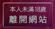 本人未滿18歲，離開台灣情色貼圖